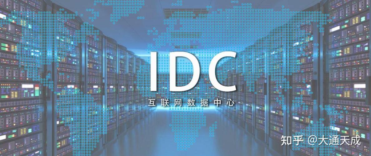 互联网数据中心（IDC） 核心功能与现代数据服务的基石
